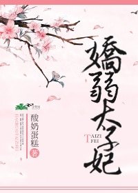 《嬌弱太子妃》