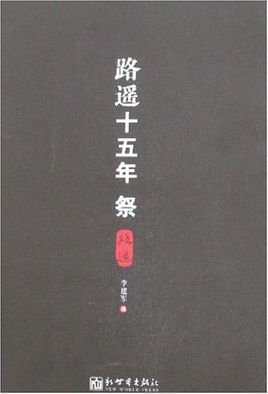 路遙十五年祭