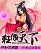 《特種兵痞妃:狂傾天下》
