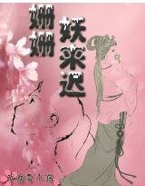 《姍姍妖來遲》