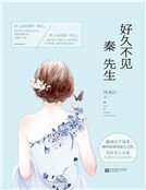 《好久不見,秦先生(精)》