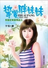 摯愛胖妹妹（東施公寓之二）
