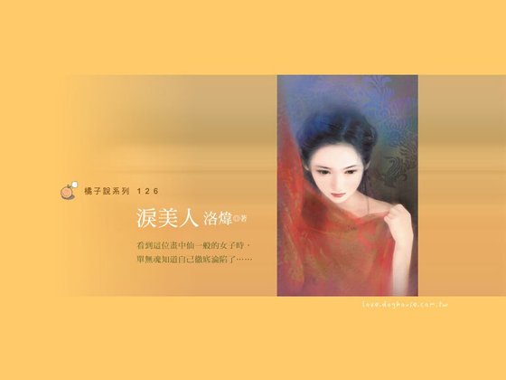 淚美人(古鏡傳說之二)
