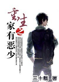 《重生之家有惡少》