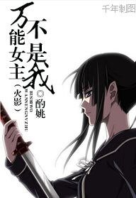 (火影同人)万能女主不是我