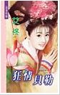 狂情貝勒(京城四美男之一)