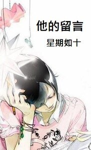 他的留言