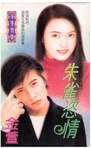 《朱雀恣情(邑城兒女情之四)》