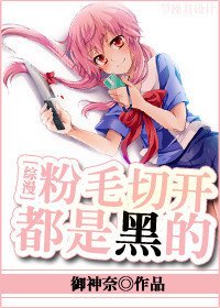(綜漫同人)粉毛切開都是黑的