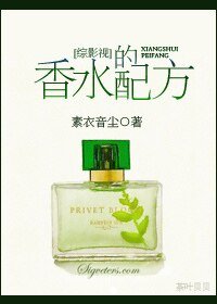 （综影视同人）[综影视]香水的配方
