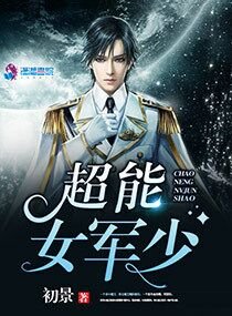 《超能女軍少》