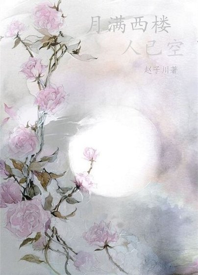 《月滿西樓人已空》