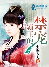霸王的禁寵