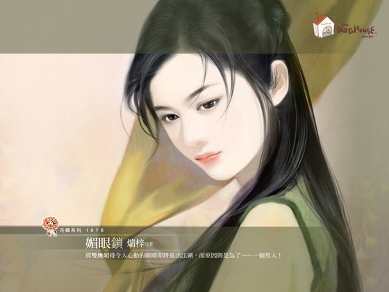 《媚眼鎖(京城五霸之一)》