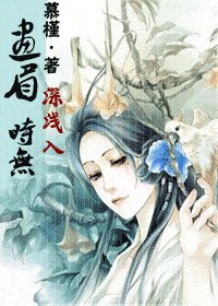 《畫眉深淺入時無(女尊)》