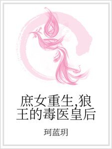 庶女重生,狼王的毒醫皇后