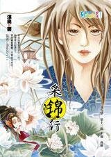 《採錦行(錦繡江湖系列之一)》
