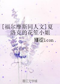 (福尔摩斯同人)夏洛克的花笙小姐
