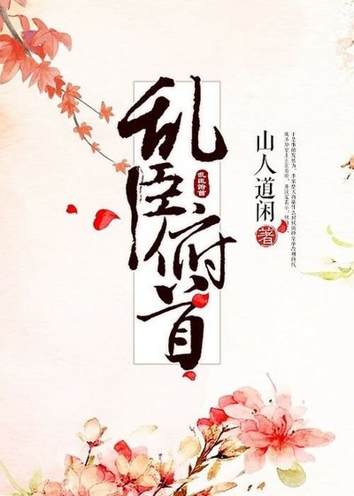 《亂臣俯首》