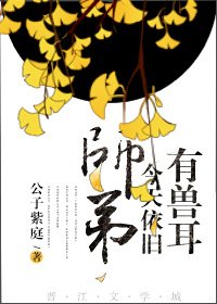 《師弟今天依舊有獸耳》