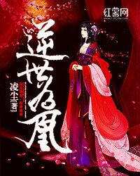 逆世為凰