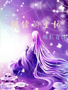 《繼續前生緣》