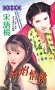 《冷焰情挑(黑色豪門之二)》