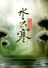 水雲寒+揚風鏢局