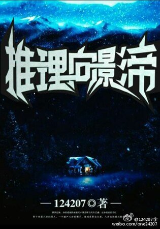 《推理向影帝》