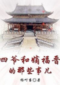 《(歷史同人)四爺和嫡福晉的那些事兒》