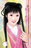 《妹子戲愛(嘯龍堡系列之三)》