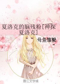 （BG/神探夏洛克同人）夏洛克的腦殘粉[神探夏洛克]