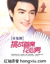 挑戰首席花心男（帝集團系列）