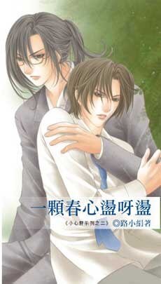 一顆春心蕩呀蕩(小心肝系列之二出書版)