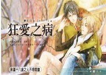 狂愛之病(出書版)