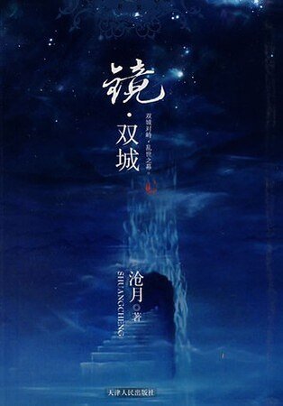 鏡·雙城