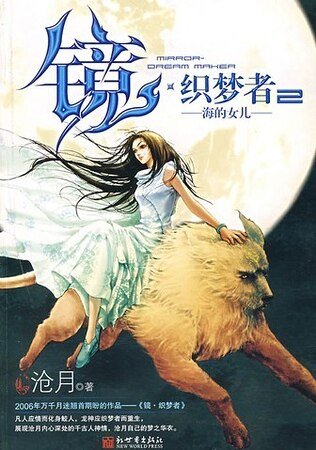 鏡·織夢者2:海的女兒