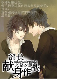 部長獻身作戰