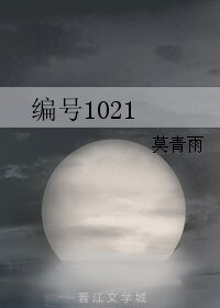 編號1021