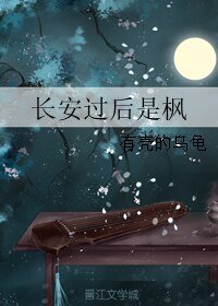 長安過後是楓