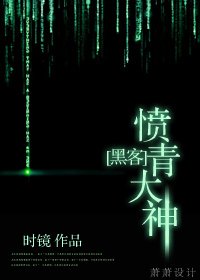 [駭客]憤青大神