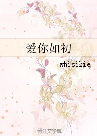 (韩娱同人)爱你如初