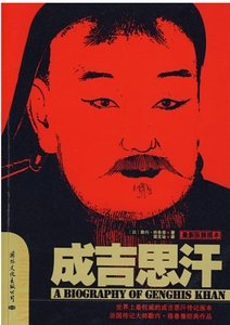 成吉思汗(出書版)