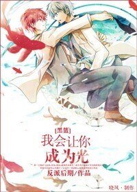 （黑籃同人）[黑籃]我會讓你成為光