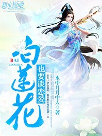 《白蓮花也要談戀愛》