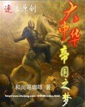 《大中華帝國之夢》
