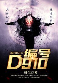 編號D910