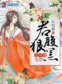 公子谋:君狠腹黑