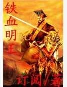 《鐵血明王》