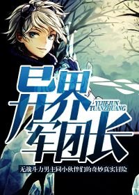 《異界軍團長》